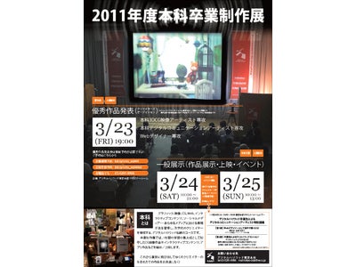 デジタルハリウッド東京本校・卒業制作展＜同時開催＞クリエイターズオーディション、海外で働く卒業生によるトークイベント＆交流会