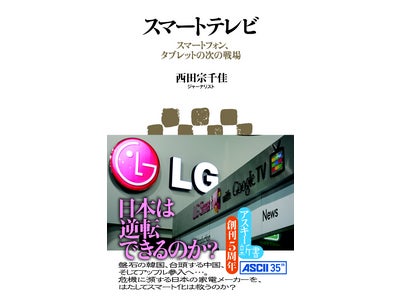 西田 宗千佳氏×まつもとあつし氏のジャーナリスト対談、「スマートテレビ」 × 「ソーシャルゲーム」 出版記念セミナーを開催