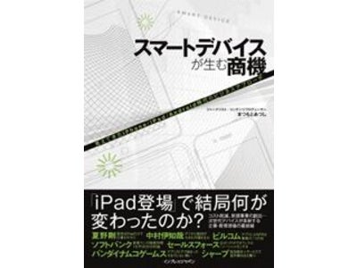「スマートデバイスが生む商機」出版記念セミナー開催～iPad 2、Android Honeycombで変わるタブレットコンピューティングとクリエイティブビジネスの世界～