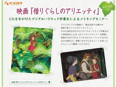 映画「借りぐらしのアリエッティ」CG制作に参加をしたデジハリ卒業生によるメイキングセミナー開催