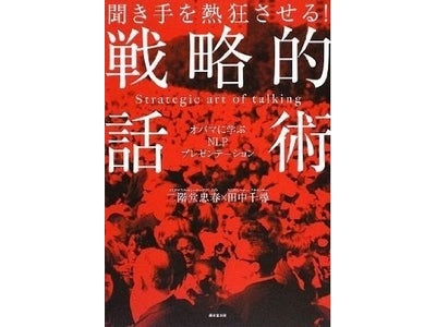オバマ大統領 初来日特別企画：オバマ話術の極意をNLPの視点から解説するセミナーを開催