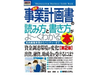 松本英博教授著書『最新　事業計画書の読み方と書き方がよ～くわかる本　第2版』出版記念セミナー開催