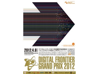デジタルハリウッド伝統のアワード『DIGITAL FRONTIER GRAND PRIX 2012』、CG映像部門最優秀賞はSSFF＆ASIAで上映、“ワーナー・オンデマンド THE EDGE賞”新設