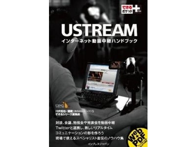 「できるポケット＋Ustreamインターネット動画中継ハンドブック」出版記念セミナーをデジタルハリウッド大学院で開催　Ust中継も実施