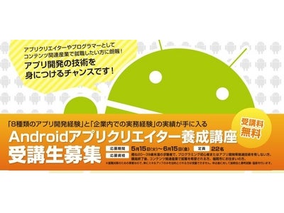 デジタルハリウッド福岡校が九州インターメディア研究所と共同で福岡市より「ICTクリエーター育成事業」を受託、正社員就職を支援する「Androidアプリクリエイター養成講座」を開講