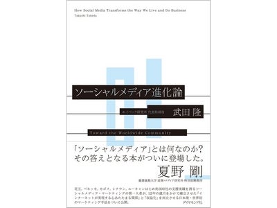 デジタルハリウッド卒業生・武田隆氏著書「ソーシャルメディア進化論」出版記念セミナー ～長年の歳月をかけて確立させた“日本発・世界初のマーケティング手法”を本書で初公開
