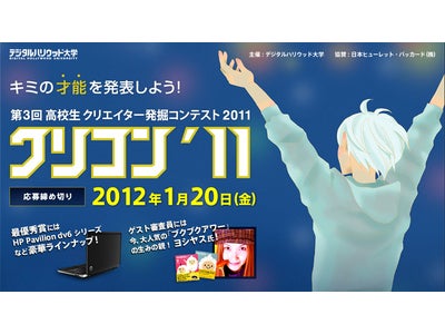デジタルハリウッド大学主催：『高校生クリエイター発掘コンテスト2011 “クリコン'11” 』開催