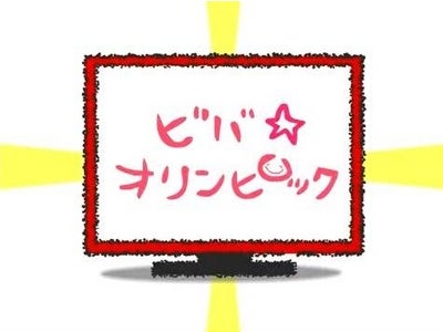 ｢ビバ☆秋葉原｣｢ビバ☆ダイエット｣に続き、広瀬香美さんの新曲「ビバ☆オリンピック」の楽曲イメージ動画をデジタルハリウッド生が制作