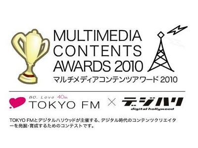 デジタルハリウッド×TOKYO FM『MULTIMEDIA CONTENTS AWARDS 2010』開催～マルチメディア放送時代のコンテンツクリエイターを発掘・育成を目指す～