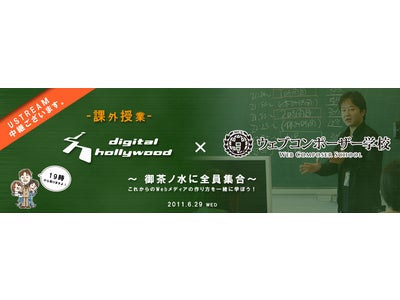 デジタルハリウッド×ウェブコンポーザー学校による課外授業『～御茶ノ水に全員集合～これからのWebメディアの作り方を一緒に学ぼう！』