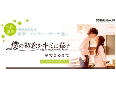 ＜デジタルハリウッド大学特別講義＞監督・プロデューサーが語る、～「僕の初恋をキミに捧ぐ」ができるまで～