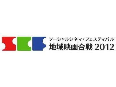 デジタルハリウッド大学院の古新舜氏企画「ソーシャルシネマ・フェスティバル　地域映画合戦2012」、横浜シネマ・ジャック＆ベティにて開催