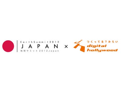 デジタルハリウッド・アースプロジェクト、スタート！＜第一弾＞ 地球サミット2012 Japan　×　デジタルハリウッド ～未来の地球のためにデジタルコミュニケーションを駆使してアクション