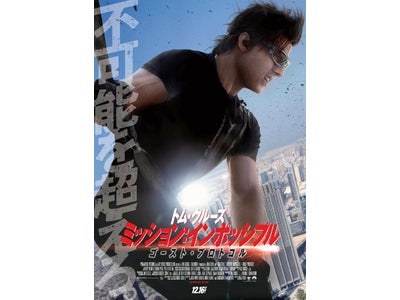 『ミッション：インポッシブル/ゴースト・プロトコル』OJTが始動！デジタルハリウッドの学生が映画プロモーション用のインタラクティブコンテンツを制作