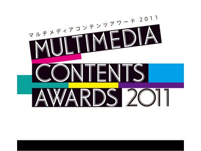 デジタルハリウッド、TOKYO FM主催『MULTIMEDIA CONTENTS AWARDS 2011』～デジタル時代のコンテンツクリエイターを発掘・育成を目指す～