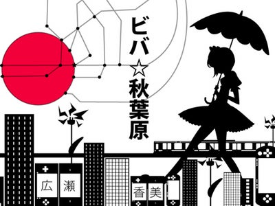 広瀬香美さんの新曲、Twitterでも話題の「ビバ☆秋葉原」楽曲イメージ画像をデジタルハリウッド大学生が制作