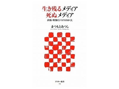 まつもとあつし氏書籍「生き残るメディア 死ぬメディア　出版・映像ビジネスのゆくえ」出版記念セミナーを開催