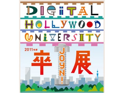 デジタルハリウッド大学　2011年度 卒業制作展　-JOYN!-　開催、高校生クリエイター発掘コンテスト表彰式や優秀作品発表会も同時開催