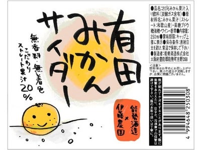 関西ご当地飲料水『有田みかんサイダー』パッケージラベルをデジタルハリウッド大阪校の受講生がOJT制作