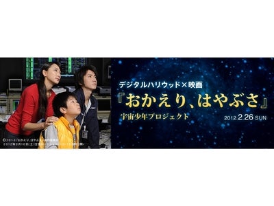 デジタルハリウッド×映画『おかえり、はやぶさ』宇宙少年プロジェクト！小学生向け映像ワークショップ＆VFXメイキングセミナーを開催