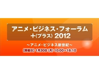 『アニメ・ビジネス・フォーラム＋（プラス）2012』～アニメ・ビジネス　新世紀～　開催