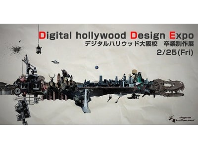 デジタルハリウッド大阪校　卒業制作展「Digital hollywood Design Expo」開催
