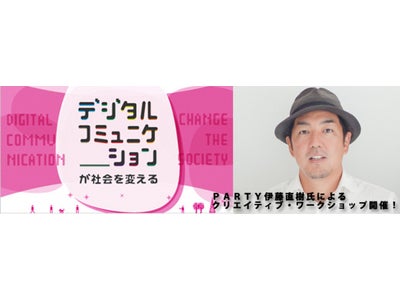 デジタルハリウッド×CINRA　Presents『PARTY伊藤直樹氏によるクリエイティブ・ワークショップ』～最前線のデジタルコミュニケーションによるデザインの仕事とは～