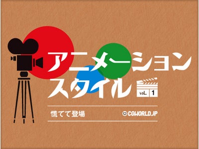 CGWORLDの人気連載シリーズを完全動画化！何度も繰り返し学べる『CGWORLD Academy』開講　第一弾は「アニメーションスタイル」