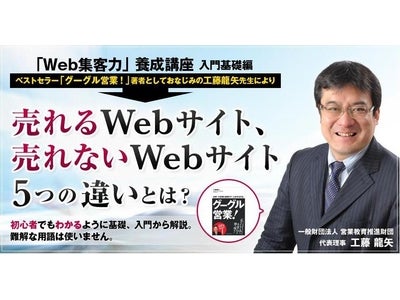 Webを活用して売上げUPをされたいすべての方へ、売上げアップ術をオンライン(eラーニング)で伝授！『「Web集客力」養成講座』4月より受付スタート