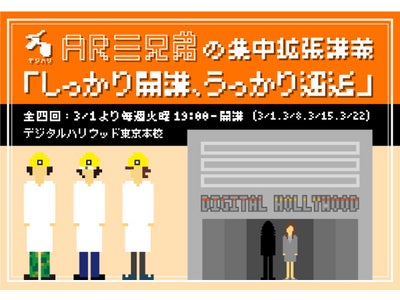 AR三兄弟×デジタルハリウッドの“拡張現実化”　集中拡張講義『しっかり開講、うっかり邂逅』、3月よりスタート