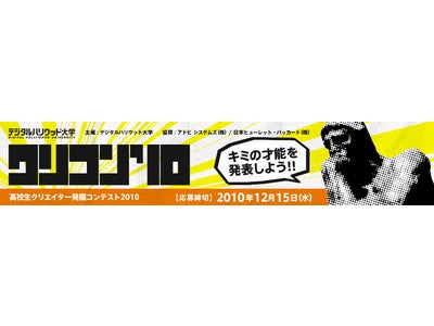 デジタルハリウッド大学主催『高校生クリエイター発掘コンテスト2010“クリコン'10”』開催！