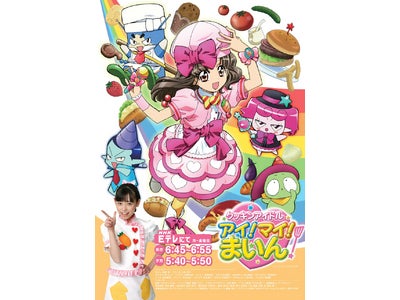NHK Eテレ（教育）で大人気 「クッキンアイドル アイ！マイ！まいん！」の玩具展開を本格始動！！