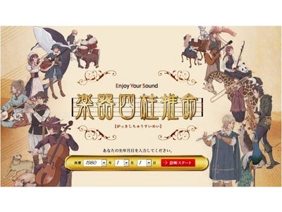 ～“あなたの才能を伸ばす楽器”がわかる診断コンテンツ～ 「EYS楽器四柱推命（しちゅうすいめい）」をリリース  業界の常識を覆して急成長する音楽教室が、楽器選びの新基準を提案