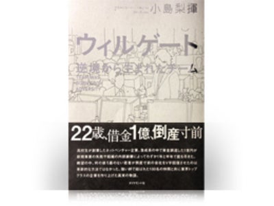 【新刊】「ウィルゲート 逆境から生まれたチーム」が発売