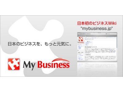 日本のビジネスを活性化！日本初、みんなで作るビジネスウィキ『My Business』サービス開始！