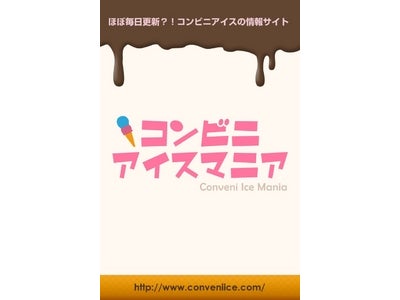 唯一のアイス辞典アプリ「コンビニアイスマニア」、アイスの日にアップデート実施