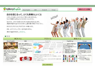 英語学習コミュニティサイト「myBerry（マイベリー）」、サービス開始 ～英語情報・学習コンテンツの配信×SNSで継続的な学習をサポート～