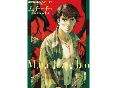 芸術、同性愛、革命――深く胸を打つバンド・デシネ「ムチャチョーある少年の革命」4月12日（木）発売！