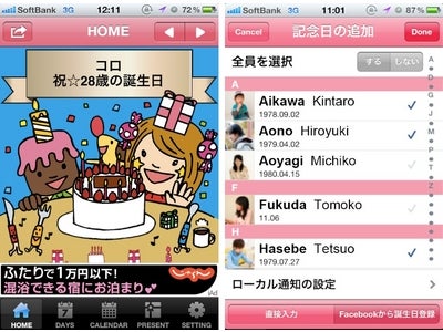 iPhoneアプリ「祝記念日」に Facebookの友人の誕生日を管理できる機能等を追加！ 〜祝☆記念日登録５万件突破 プレゼントキャンペーンも実施〜