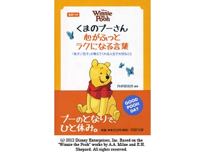くまのプーさん と中国古典をいっしょに読んでみよう！ 『くまのプーさん 心がふっとラクになる言葉』がPHP文庫から発刊