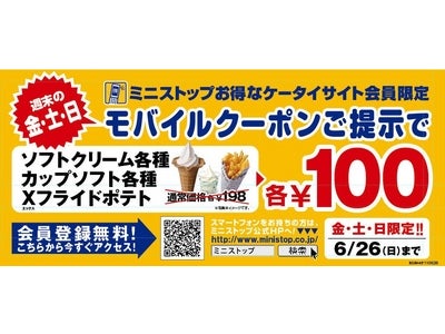 週末の金・土・日曜日はミニストップがお得！ 週末限定クーポン利用でソフトクリームとＸフライドポテトが１００円！！～ミニストップお得なケータイサイト会員特典～