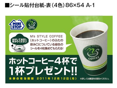 ホットコーヒー ４杯購入で１杯プレゼント！キャンペーン１１／８（火）より開始 ～ミニストップは「ホッ」とひとときを提供いたします～