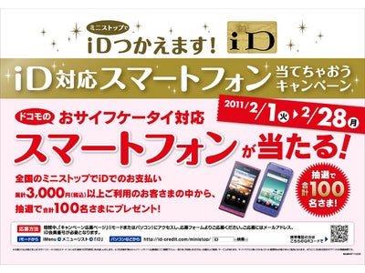 ミニストップ全店で「iD（アイディ）」を利用開始