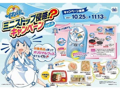 ついに、ここまで侵略！？～１０/２５(火)より「侵略！？イカ娘」キャンペーン開始～