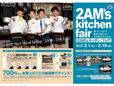 韓国No1ボーカルグループ「２AM」が食事をプロデュース　２ＡＭ’ｓ　Ｋｉｔｃｈｅｎ　ｆａｉｒ　２月１日（水）よりミニストップにてオープン！