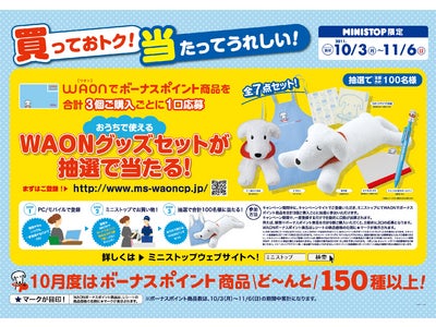 ミニストップでＷＡＯＮを使って、キャンペーンに応募しよう！～ボーナスポイント商品で「買っておトク！当たってうれしい！」キャンペーン～