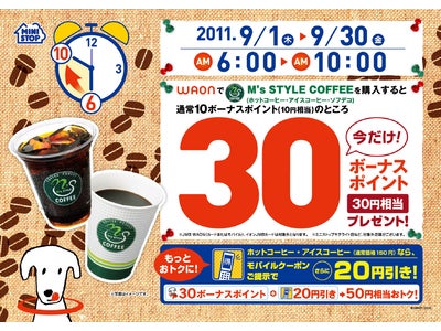 ２０１１年９月１日（木）～９月３０日（金） 朝限定　 M’s STYLE COFFEE ３０ＷＡＯＮボーナスポイントプレゼント！