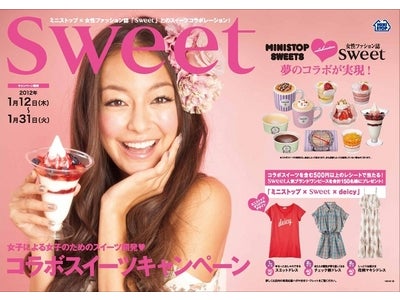 女性ファッション誌sweetとミニストップのコラボレーションスイーツが発売！～人気ブランド“deicy”のドレスやバッグが当たる！キャンペーンも１／１２から開始～
