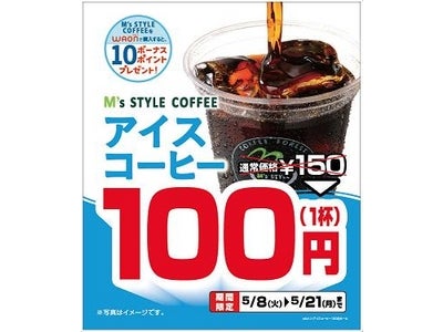 おいしい＆本格的 アイスコーヒー １４日間限定！５０円引きの1杯１００円でご提供！
