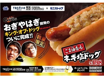 あのキング・オブ・ドッグが帰ってきた！今度はごま油とネギ塩をドッキング！　ポイントは香りと食感 ～本日より数量限定で発売開始～